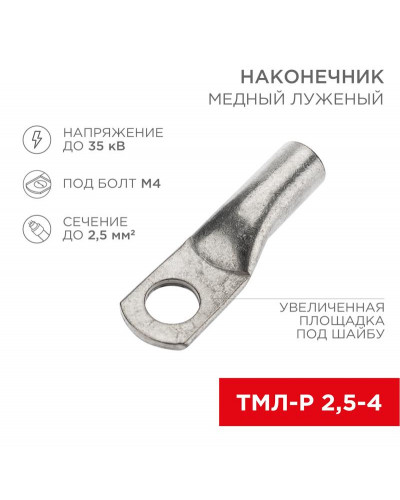 Наконечник медный луженый ТМЛ-Р 2,5–4 (2,5мм² - Ø4мм) ГОСТ 7386-80 (в упак. 10 шт.) REXANT