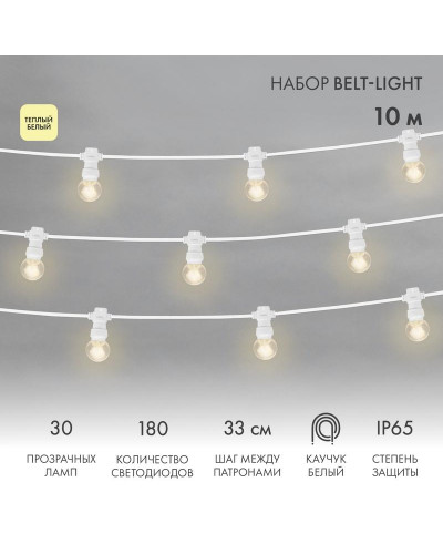 Набор Белт-Лайт 10 м, белый каучук, 30 ламп, цвет Теплый белый, IP65, соединяется