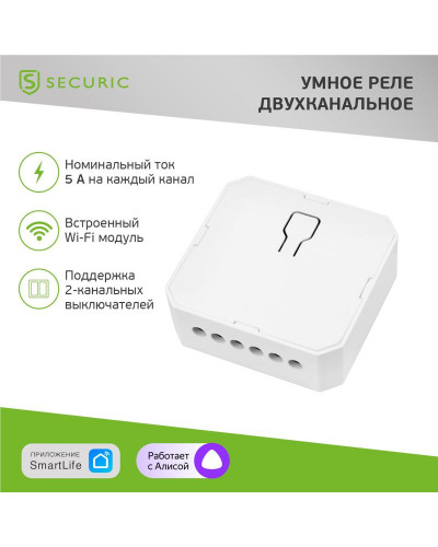 Умное встраиваемое Wi-Fi реле двухканальное (для выключателей без подсветки) SECURIC