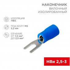 Наконечник вилочный изолированный 3.2 мм 1.5-2.5 мм² (НВи 2.5-3) синий REXANT