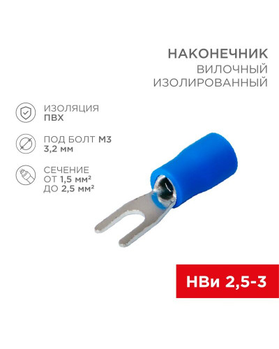 Наконечник вилочный изолированный 3.2 мм 1.5-2.5 мм² (НВи 2.5-3) синий REXANT