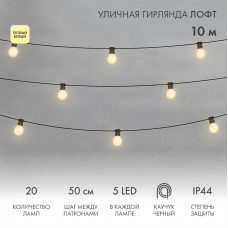 Уличная гирлянда Лофт 10м, черный каучук, 20 матовых ламп х 5 LED, влагостойкая IP44