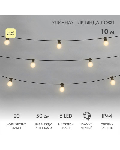 Уличная гирлянда Лофт 10м, черный каучук, 20 матовых ламп х 5 LED, влагостойкая IP44