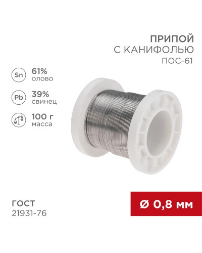 Припой с канифолью ПОС-61, 100г, Ø0,8мм, (олово 61%, свинец 39%), катушка REXANT