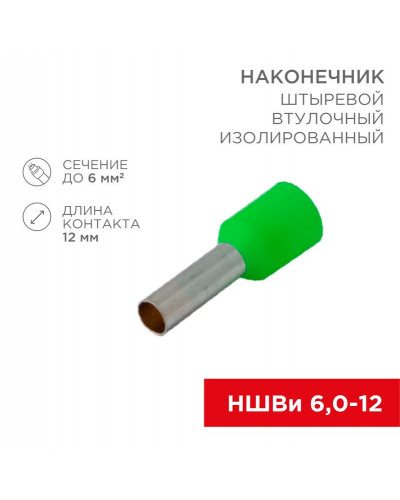 Наконечник штыревой втулочный изолированный F-12 мм 6 мм² (НШВи 6.0-12 / Е 6,0-12/E6012) зеленый REXANT