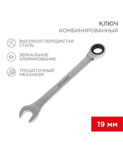 Ключ комбинированный трещоточный 19мм, CrV, зеркальный хром REXANT