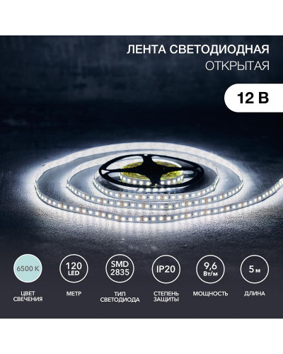 Лента светодиодная 12В, SMD2835, 9,6 Вт/м, 120 LED/м, 6500K, 8мм, 5м, IP20 LAMPER