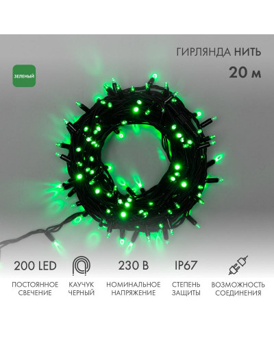 Гирлянда светодиодная Нить 20м 200 LED ЗЕЛЕНЫЙ черный каучук IP67 постоянное свечение 230В соединяется нужен блок 315-000 NEON-NIGHT