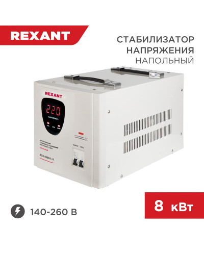 Стабилизатор напряжения AСН-8000/1-Ц REXANT