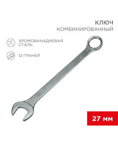 Ключ комбинированный 27 мм REXANT