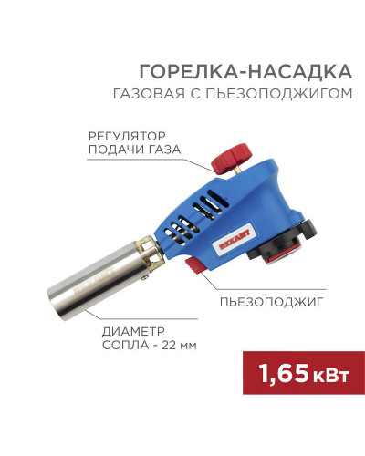 Газовая горелка-насадка GT-20 с пьезоподжигом REXANT