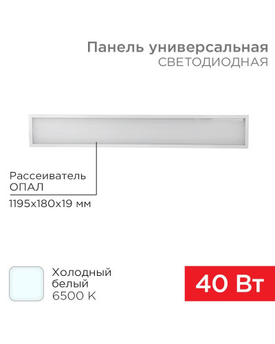 Панель ГОСТ! универсальная светодиодная REXANT 19 мм ОПАЛ 1195х180 40 Вт 180–260 В IP20 3300 Лм 6500 K холодный свет