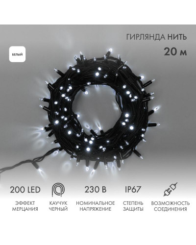 Гирлянда светодиодная Нить 20м 200 LED БЕЛЫЙ черный каучук IP67 эффект мерцания 230В соединяется нужен блок 315-000 NEON-NIGHT