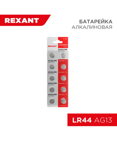 Батарейка часовая LR44, 1,5В, 10 шт (AG13, LR1154, G13, A76, GP76A, 357, SR44W) блистер REXANT