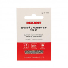 Припой с канифолью ПОС-61, 1м, Ø1мм, (олово 61%, свинец 39%), спираль, конверт REXANT