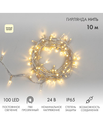 Гирлянда светодиодная Нить 10м 100 LED ТЕПЛЫЙ БЕЛЫЙ прозрачный ПВХ IP65 постоянное свечение 24В соединяется NEON-NIGHT нужен транс-ор 531-100/531-311/531-312