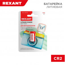 Батарейка литиевая CR2, 3В, 1 шт, блистер REXANT