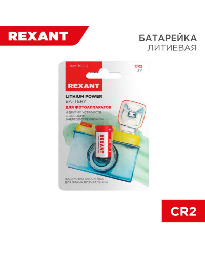 Батарейка литиевая CR2, 3В, 1 шт, блистер REXANT