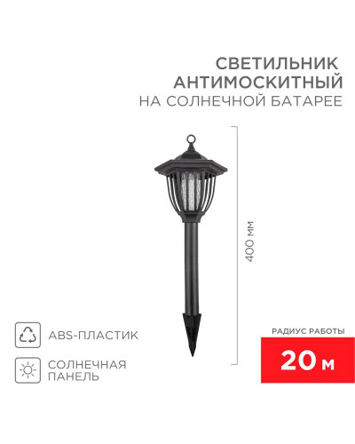 Антимоскитный инсектицидный садовый светильник R 20м, на солнечной батарее, пластик REXANT