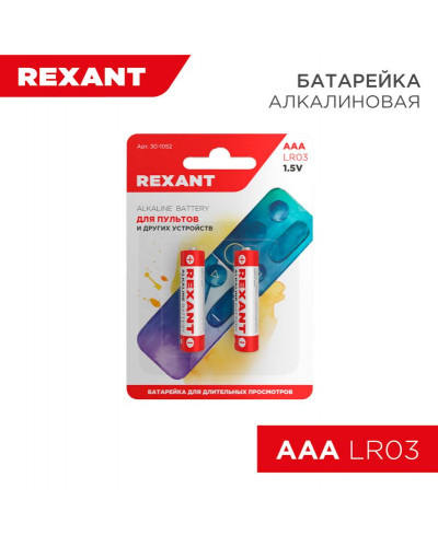 Батарейка алкалиновая AAA/LR03, 1,5В, 2 шт, блистер REXANT