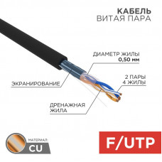 Кабель витая пара F/UTP, CAT 5e, PE, 2PR, 24AWG, OUTDOOR, SOLID, черный, 305м, REXANT