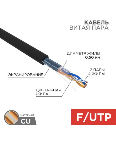 Кабель витая пара F/UTP, CAT 5e, PE, 2PR, 24AWG, OUTDOOR, SOLID, черный, 305м, REXANT