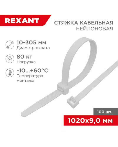 Стяжка кабельная нейлоновая 1020x9,0мм, белая (100 шт/уп) REXANT