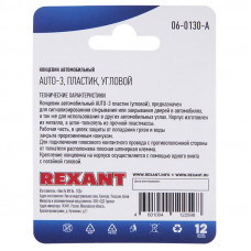Концевик автомобильный, пластик, угловой, 1 шт. REXANT