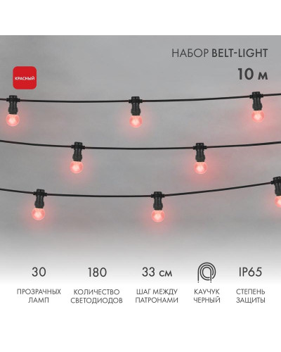 Набор Белт-Лайт 10 м, черный каучук, 30 ламп, цвет Красный, IP65, соединяется
