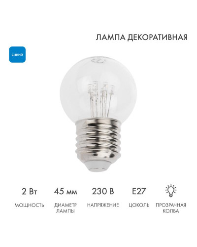 Ретро-лампа светодиодная, диаметр 45мм, E27, 6 LED, 2Вт, СИНИЙ, прозрачная колба, 230В NEON-NIGHT