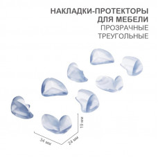 Накладки-протекторы для мебели треугольные прозрачные 24x34x19мм (8 шт/уп) HALSA