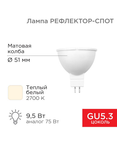 Лампа светодиодная Рефлектор MR16 9,5Вт 808Лм GU5.3 AC/DC 12В 2700K теплый свет, низковольтная REXANT