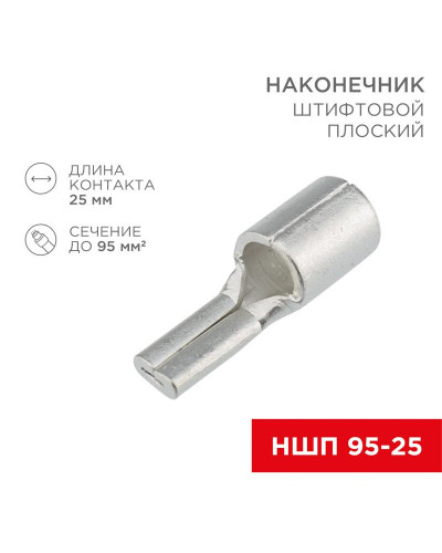 Наконечник штифтовой плоский кабельный (НШП) 95–25 REXANT