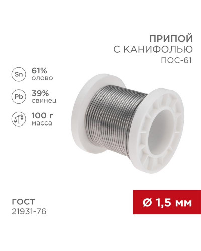 Припой с канифолью ПОС-61, 100г, Ø1,5мм, (олово 61%, свинец 39%), катушка REXANT