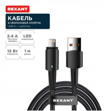 Кабель USB-A – Lightning для Apple, 2,4А, 1м, в черной нейлоновой оплетке, со световой индикацией REXANT