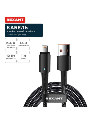 Кабель USB-A – Lightning для Apple, 2,4А, 1м, в черной нейлоновой оплетке, со световой индикацией REXANT