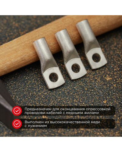 Наконечник медный луженый ТМЛ-Р 25–6 (25мм² - Ø6мм) (в упак. 5 шт.) REXANT