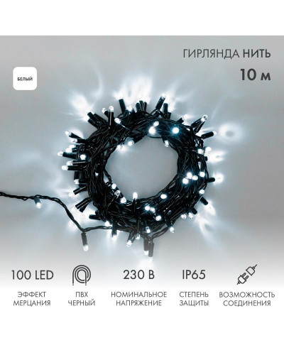 Гирлянда светодиодная Нить 10м 100 LED БЕЛЫЙ черный ПВХ IP65 эффект мерцания 230В соединяется нужен блок 303-500 NEON-NIGHT