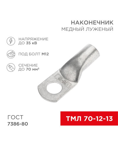 Наконечник медный луженый ТМЛ 70–12–13 (70мм² - Ø12мм) ГОСТ 7386-80 (в упак. 25 шт.) REXANT