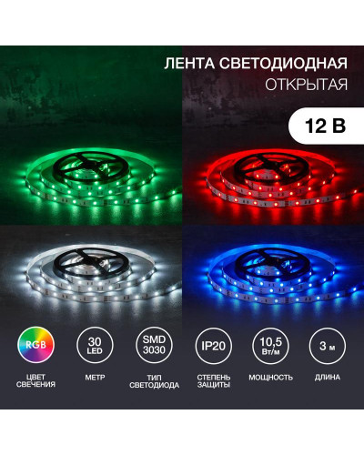 Лента светодиодная 12В, SMD3030, 10,5Вт/м, 30 LED/м, RGB, 10мм, 3м, с разьемом для контроллера 4PIN, IP20 LAMPER