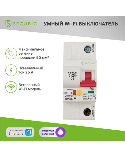 Умный автоматический Wi-Fi выключатель 1P/25А SECURIC