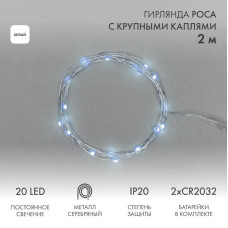 Гирлянда светодиодная Роса с крупными каплями 2м, 20LED, БЕЛЫЙ, IP20, 2хCR2032 в комплекте NEON-NIGHT