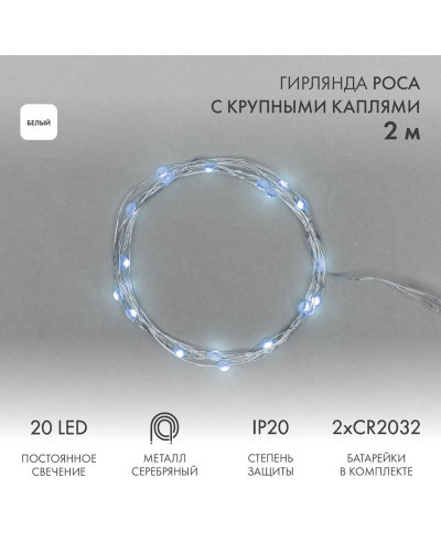 Гирлянда светодиодная Роса с крупными каплями 2м, 20LED, БЕЛЫЙ, IP20, 2хCR2032 в комплекте NEON-NIGHT