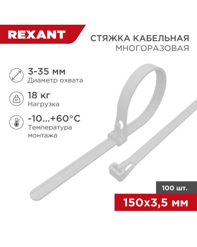 Стяжка нейлоновая многоразовая 150x3,5мм, белая (100 шт/уп) REXANT