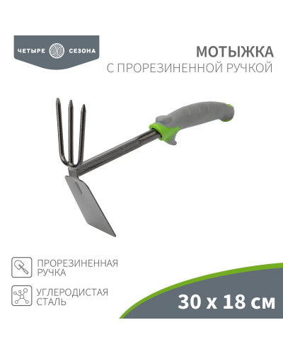 Мотыжка с прорезиненной ручкой, 30х18см ЧЕТЫРЕ СЕЗОНА