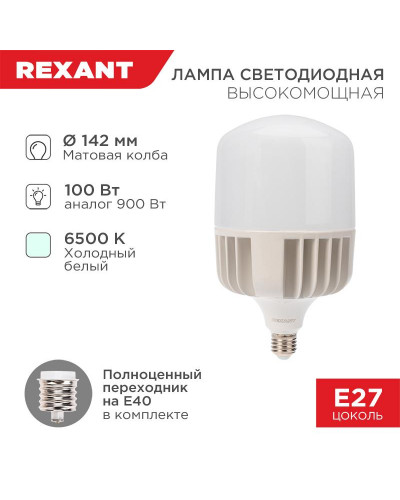 Лампа светодиодная высокомощная 100Вт E27 (+переходник E40) 9500Лм 6500K REXANT