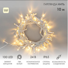 Гирлянда светодиодная Нить 10м 100 LED ТЕПЛЫЙ БЕЛЫЙ белый ПВХ IP65 эффект мерцания 24В соединяется NEON-NIGHT нужен трансформатор 531-100/531-311/531-312