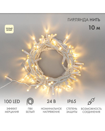 Гирлянда светодиодная Нить 10м 100 LED ТЕПЛЫЙ БЕЛЫЙ белый ПВХ IP65 эффект мерцания 24В соединяется NEON-NIGHT нужен трансформатор 531-100/531-311/531-312