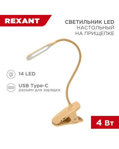 Светильник настольный Click 4Вт, LED, 4000К, диммируемый 3 ступени, заряжаемый, на прищепке, кремовый REXANT