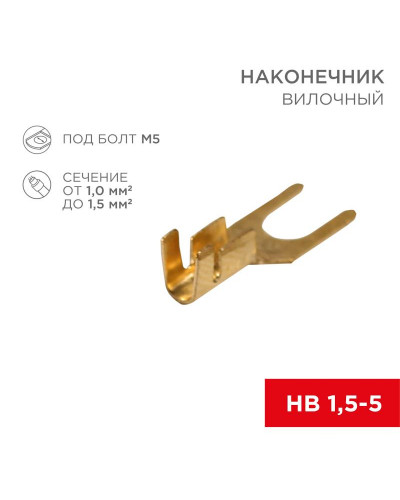 Наконечник вилочный REXANT 5.5 мм, 1-1.5 мм² (НВ 1.5-5)